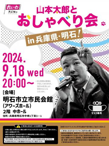 【山本太郎とおしゃべり会 in 兵庫県・明石市！】2024年9月18日(水) 20:00～