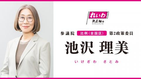 池沢理美