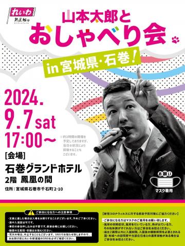 【山本太郎とおしゃべり会 in 宮城県・石巻市！】2024年9月7日(土) 17:00～