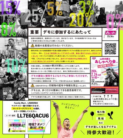 増税？ダメ♡絶対！デモ in 立川！2024年2月24日(土)