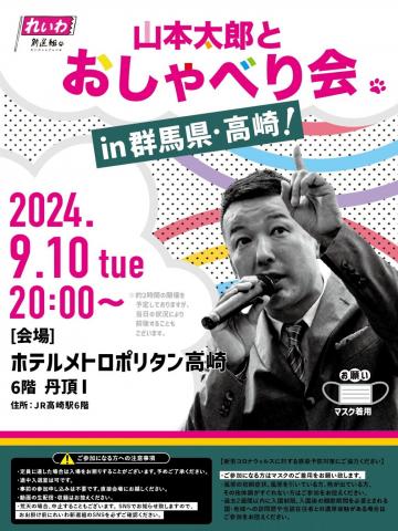 山本太郎おしゃべり会 in 群馬県・高崎！