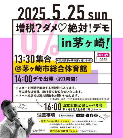 れいわ新選組 茅ヶ崎デモ