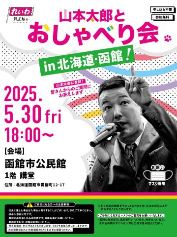 山本太郎とおしゃべり会 in 北海道・函館市！2025年5月30日(金) 18:00