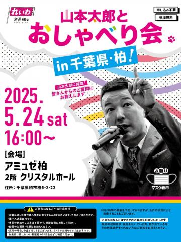 山本太郎おしゃべり会 in 千葉県・柏！