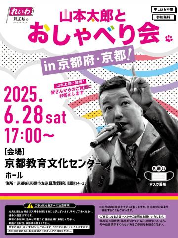 山本太郎とおしゃべり会 in 京都！2025年6月28日 17：00～