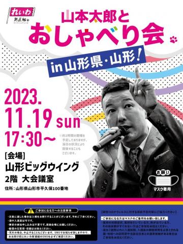 山本太郎とおしゃべり会 in 山形県・山形市！ 2023年11月19日(日) 17:30～