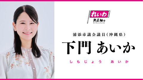 下門あいか / しもじょうあいか