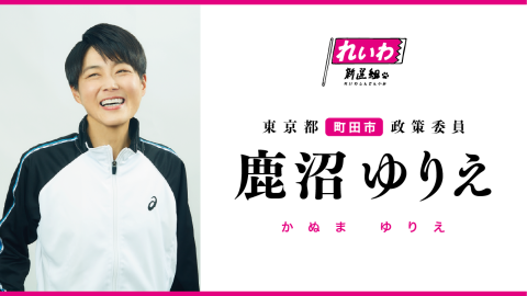 鹿沼ゆりえ/かぬまゆりえ 鹿沼ゆりえ/かぬまゆりえ