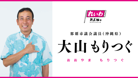 大山もりつぐ / おおやま もりつぐ