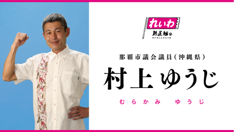 村上ゆうじ / むらかみ ゆうじ