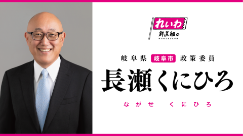 長瀬くにひろ／ながせくにひろ