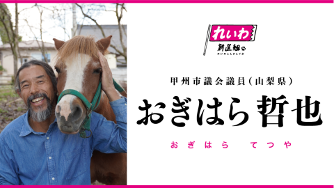 おぎはら哲也／おぎはらてつや