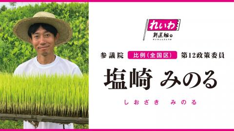 塩崎みのる