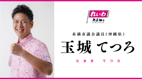 玉城てつろ／たまきてつろ