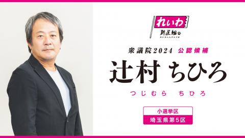 辻村ちひろ 衆議院議員選挙2024