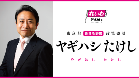 ヤギハシ たけし/やぎはし たけし