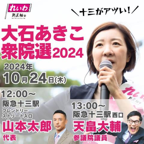 大石あきこ 2024年10月24日