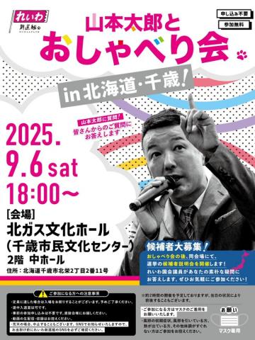 山本太郎とおしゃべり会 in 北海道・千歳市！ 2025年9月6日(土) 18:00〜