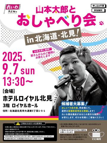 山本太郎とおしゃべり会 in 北海道・北見市！2025年9月7日(日) 13:30～