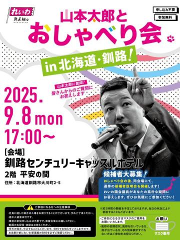 山本太郎とおしゃべり会 in 北海道・釧路市！2025年9月8日(月) 17:00～
