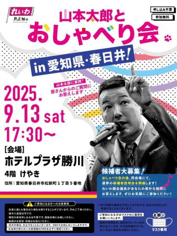 山本太郎とおしゃべり会 in 愛知県・春日井市！ 2025年9月13日(土) 17:30～