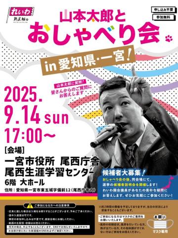 山本太郎とおしゃべり会 in 愛知県・一宮市！ 2025年9月14日(日) 17:00～