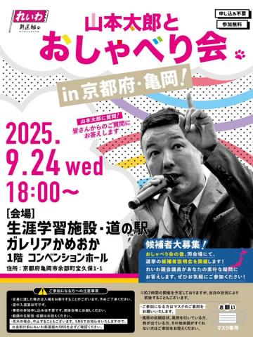 山本太郎とおしゃべり会 in 京都府・亀岡市！ 2025年9月24日(水) 18:00～