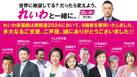 れいわ新選組 9議席を獲得して躍進