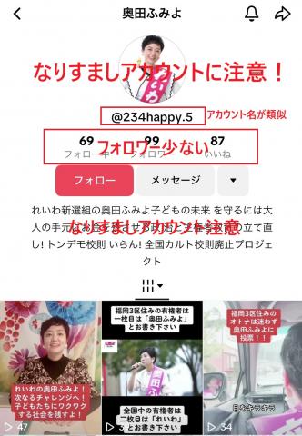 奥田ふみよ氏 なりすまし注意! 奥田ふみよ氏 なりすまし注意!