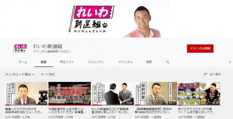 れいわ新選組のYOUTUBEチャンネル登録者数、10万人を突破 れいわ新選組のYOUTUBEチャンネル登録者数、10万人を突破