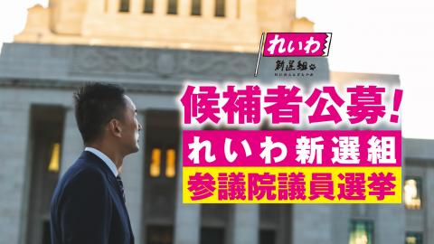 れいわ新選組 参議院議員選挙 候補者募集！