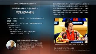 市民のための実践国際人権法講座 第13回～先住民族の権利と日本の責任2「琉球民族の権利」