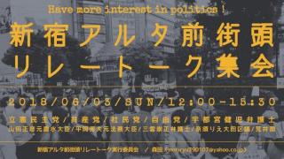 新宿アルタ前街宣伝リレートーク集会