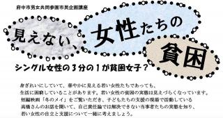 高橋亜美さん講演会 『見えない、女性たちの貧困』～シングル女性の3分の1が貧困女子？～（男女共同参画市民企画講座）