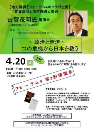 古賀茂明氏講演「政治と経済  二つの危機から日本を救う」
