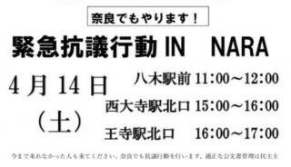 奈良：緊急抗議行動 in NARA
