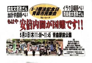 5・3憲法記念日 青森市民集会