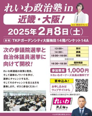 れいわ政治塾　近畿・大阪！長谷川ういこ塾長