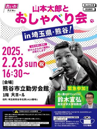 山本太郎とおしゃべり会 in  埼玉県・熊谷市！