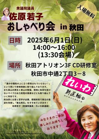 佐原若子おしゃべり会 in 秋田 2025年6月1日 14：00～16：00