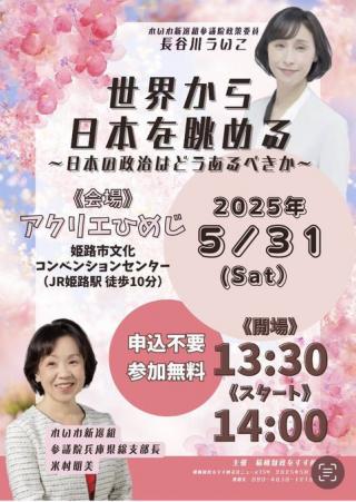 世界から日本を眺める 日本の政治はどうあるべきか 米村明美＆長谷川ういこ