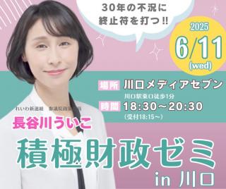 長谷川ういこ 積極財政ゼミ in 埼玉県・川口市！ 6月11日 18：30～