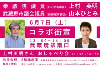 衆議院議員 上村英明 × 武蔵野市議 山本ひとみ コラボ街宣！2025年6月7日（土）