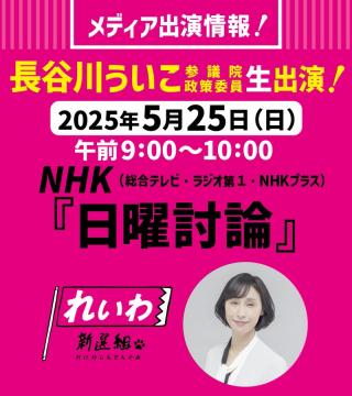 長谷川ういこ 生出演！日曜討論 2025年5月25日 9：00～