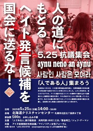ヘイト発言候補者を国会に送るな！2025年5月25日 札幌集会