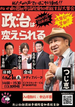 愛知れいわ新選組 大集会！