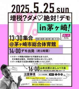 れいわ新選組 茅ヶ崎デモ