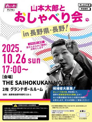 れいわ新選組 山本太郎とおしゃべり会 in 長野県・長野市！