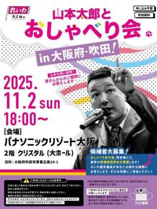 れいわ新選組 山本太郎とおしゃべり会 in 大阪府・吹田市！
