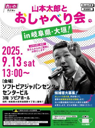 【山本太郎とおしゃべり会 in 岐阜県・大垣市！】2025年9月13日(土) 13:00～